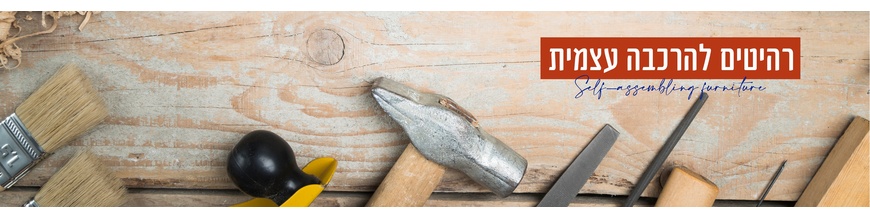 ריהוט בהרכבה עצמית