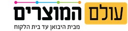 עולם המוצרים - קונים חכם מהיבואן עד הבית