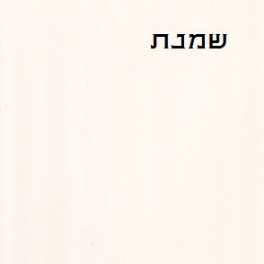 שמנת