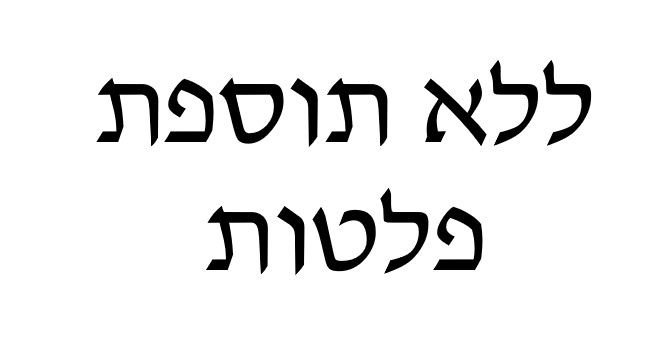 ללא תוספת