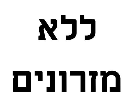 ללא מזרונים