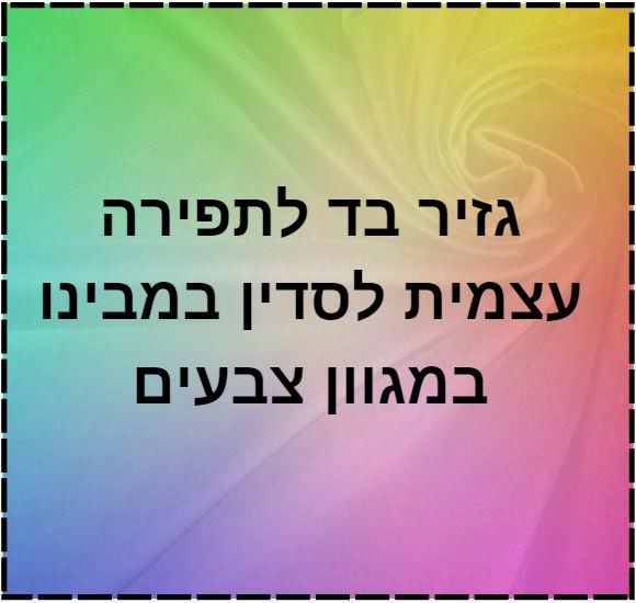 גזיר בד 210*140 ס"מ