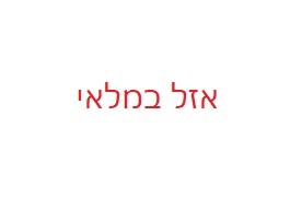 ידית מס 7