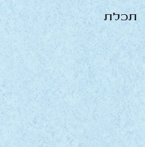 תכלת 6044