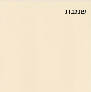 שמנת 3207