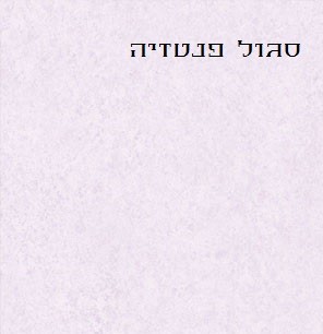 סגול 6045