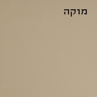מוקה