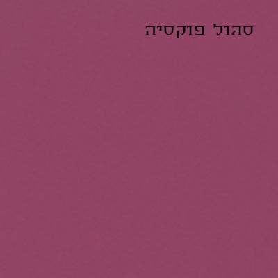 פוקסיה 3545